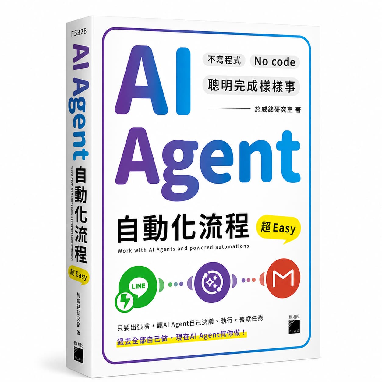 AI Agent 自動化流程書封