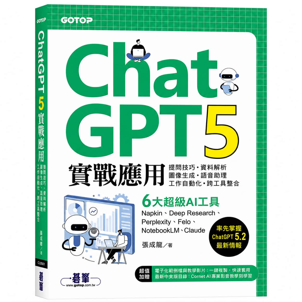 ChatGPT 5實戰應用書封