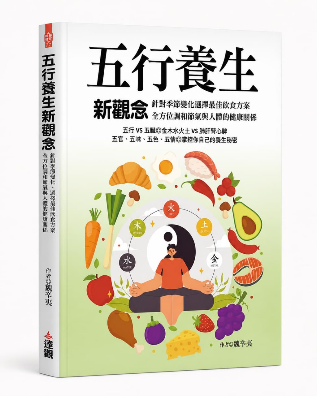 五行養生新觀念書封
