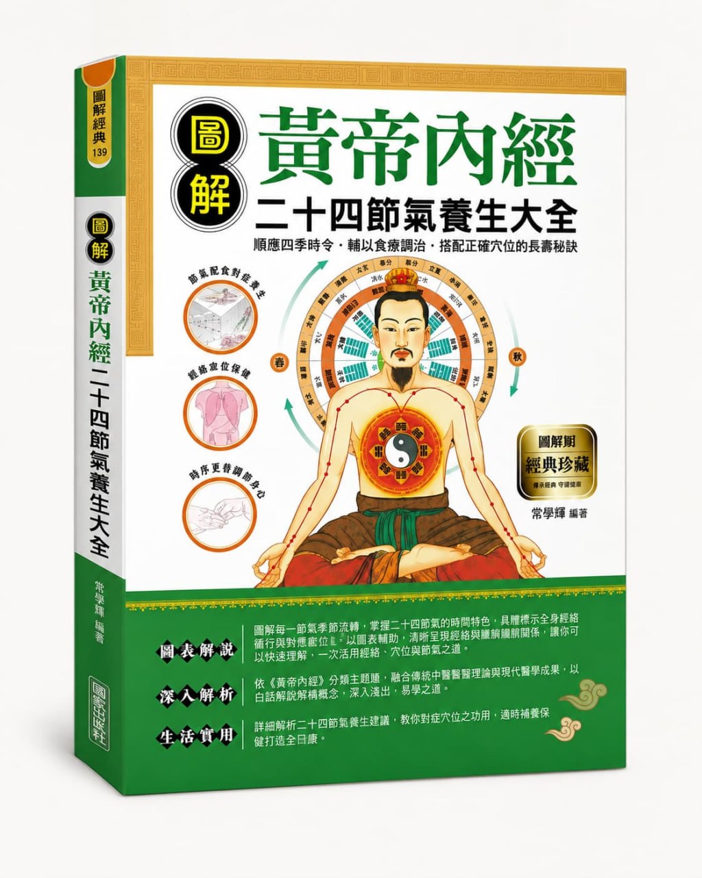 圖解黃帝內經二十四節氣養生大全書封