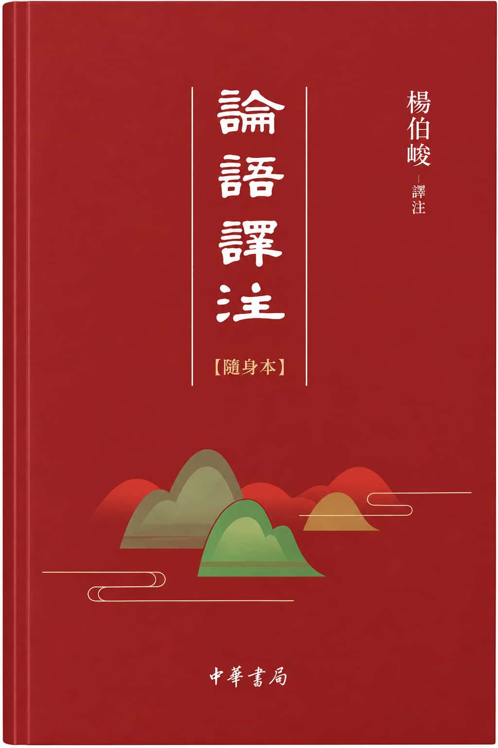 論語譯注書封